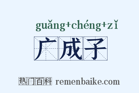 广成子是什么意思的图片
